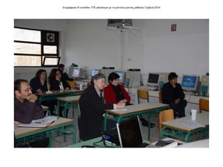 Επιμόρφωση Β' επιπέδου ΤΠΕ φιλολόγων με το μοντέλο μεικτής μάθησης Γρεβενά 2014
 