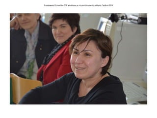 Επιμόρφωση Β' επιπέδου ΤΠΕ φιλολόγων με το μοντέλο μεικτής μάθησης Γρεβενά 2014
 