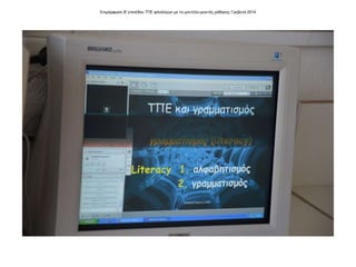 Επιμόρφωση Β' επιπέδου ΤΠΕ φιλολόγων με το μοντέλο μεικτής μάθησης Γρεβενά 2014
 