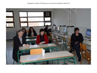 Επιμόρφωση Β' επιπέδου ΤΠΕ φιλολόγων με το μοντέλο μεικτής μάθησης Γρεβενά 2014
 