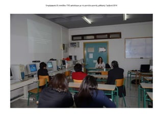 Επιμόρφωση Β' επιπέδου ΤΠΕ φιλολόγων με το μοντέλο μεικτής μάθησης Γρεβενά 2014
 