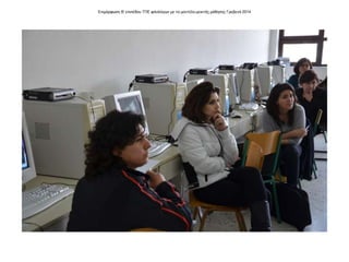 Επιμόρφωση Β' επιπέδου ΤΠΕ φιλολόγων με το μοντέλο μεικτής μάθησης Γρεβενά 2014
 