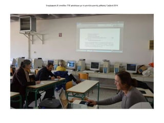 Επιμόρφωση Β' επιπέδου ΤΠΕ φιλολόγων με το μοντέλο μεικτής μάθησης Γρεβενά 2014
 