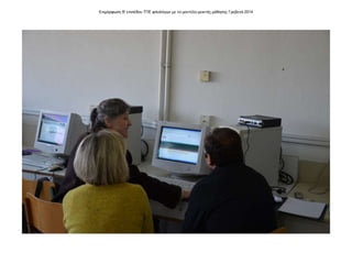 Επιμόρφωση Β' επιπέδου ΤΠΕ φιλολόγων με το μοντέλο μεικτής μάθησης Γρεβενά 2014
 