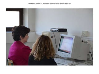 Επιμόρφωση Β' επιπέδου ΤΠΕ φιλολόγων με το μοντέλο μεικτής μάθησης Γρεβενά 2014
 