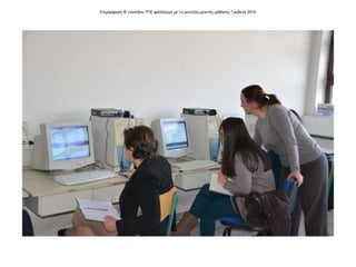 Επιμόρφωση Β' επιπέδου ΤΠΕ φιλολόγων με το μοντέλο μεικτής μάθησης Γρεβενά 2014
 