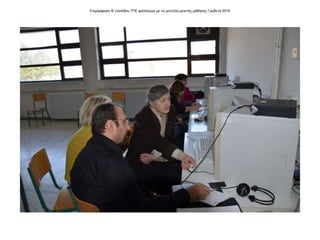 Επιμόρφωση Β' επιπέδου ΤΠΕ φιλολόγων με το μοντέλο μεικτής μάθησης Γρεβενά 2014
 