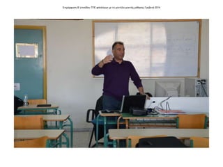 Επιμόρφωση Β' επιπέδου ΤΠΕ φιλολόγων με το μοντέλο μεικτής μάθησης Γρεβενά 2014
 