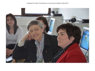 Επιμόρφωση Β' επιπέδου ΤΠΕ φιλολόγων με το μοντέλο μεικτής μάθησης Γρεβενά 2014
 