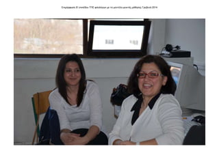 Επιμόρφωση Β' επιπέδου ΤΠΕ φιλολόγων με το μοντέλο μεικτής μάθησης Γρεβενά 2014
 