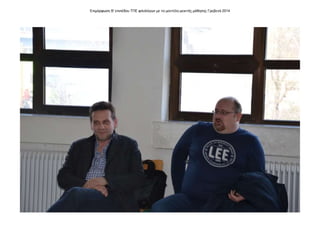 Επιμόρφωση Β' επιπέδου ΤΠΕ φιλολόγων με το μοντέλο μεικτής μάθησης Γρεβενά 2014
 