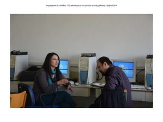 Επιμόρφωση Β' επιπέδου ΤΠΕ φιλολόγων με το μοντέλο μεικτής μάθησης Γρεβενά 2014
 