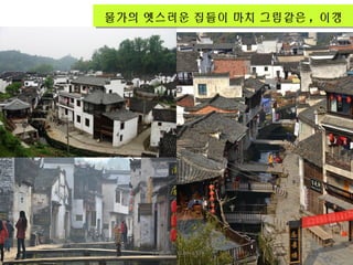 물가의 옛스러운 집들이 마치 그림같은 , 이갱물가의 옛스러운 집들이 마치 그림같은 , 이갱
더존투어 1600-6578
 