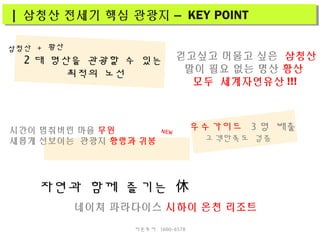 우수가이드 3 명 배출
고객만족도 검증
자연과 함께 즐기는 休
걷고싶고 머물고 싶은 삼청산
말이 필요 없는 명산 황산
모두 세계자연유산 !!!
2 대 명산을 관광할 수 있는
최적의 노선
시간이 멈춰버린 마을 무원
새롭게 선보이는 관광지 황령과 귀봉
네이쳐 파라다이스 시하이 온천 리조트
| 삼청산 전세기 핵심 관광지 – KEY POINT| 삼청산 전세기 핵심 관광지 – KEY POINT
삼청산 + 황산
NEW
더존투어 1600-6578
 