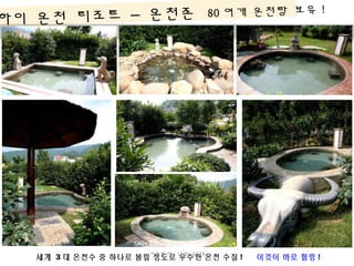 세계 3 대 온천수 중 하나로 불릴 정도로 우수한 온천 수질 ! 이것이 바로 힐링 !
WATER PARK ZONE
하이 온천 리조트 – 온천존 80 여개 온천탕 보유 !
더존투어 1600-6578
 