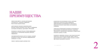 НАШИ
ПРЕИМУЩЕСТВА	
  
	
  
превосходная яркость, высокая цветопередача
	
  и контрасность, делающим изображение
	
  более четким и реалистичным;
	
  	
  
притягивающее внимание динамичное видео;
	
  большая площадь рекламного поля (100 м2), изображение
	
  на котором считывается с расстояния в 500 метров;
	
  возможность передачи большего объёма информации;
	
  оперативность, позволяющая ежедневно обновлять
	
  информацию;
	
  единовременный контроль всей сети экранов, дающий
	
  возможность менять или дополнять информационное
сообщение за 5 минут
	
  	
  	
  	
  	
  	
  
	
  скорость перехода кадров к размеру кегля;
великолепное местоположение в местах скопления
наибольшего количества людей, проверенное
маркетинговыми исследованиями по длительности
визуального контакта и расстоянию для восприятия
сообщения;
уникальные интерактивные возможности (возможности
использования для проведения концертов, спортивных
Мероприятий, корпоративных праздников и избирательных
компаний в режиме он-лайн);
возможность принимать сигналы со всех видов носителей;
мобильность модульной конструкции экрана, защита и
приспособленность к работе в любых погодных условиях;
престижность рекламного носителя.
22014 © MORRIS MEDIA
 