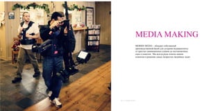 2014 © MORRIS MEDIA
MEDIA MAKING	
  
	
  
MORRIS MEDIA – обладает собственной
производственной базой для создания медиаконтента:
от простых анимационных клипов до постановочных
сцен и сюжетов . Мы всегда рады помочь нашим
клиентам в решении самых непростых медийных задач.
 