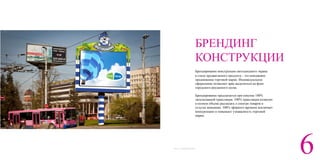 6
	
  БРЕНДИНГ
	
  КОНСТРУКЦИИ	
  
	
  Брендирование конструкции светодиодного экрана
	
  в стиле продвигаемого продукта – это имиджевое
	
  продвижение торговой марки. Индивидуальное
	
  оформление позволяет ярко выделиться на фоне
	
  городского рекламного шума.
	
  
	
  Брендирование предлагается при покупке 100%
	
  эксклюзивной трансляции. 100% трансляции позволит
	
  в полном объеме рассказать о спектре товаров и
	
  услугах компании. 100% эфирного времени исключает
	
  конкуренцию и повышает узнаваемость торговой
	
  марки.
	
  
	
  
	
  
	
  
	
  
	
  
	
  
	
  
	
  2014 © MORRIS MEDIA
 
