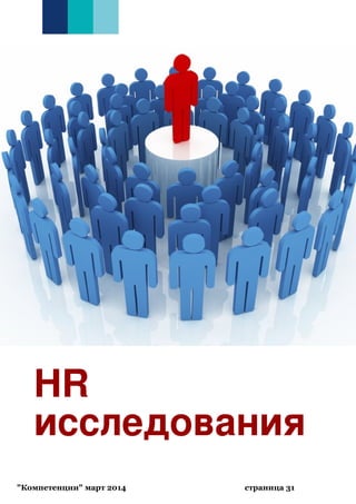 HR
исследования
"Компетенции" март 2014 страница 31
 