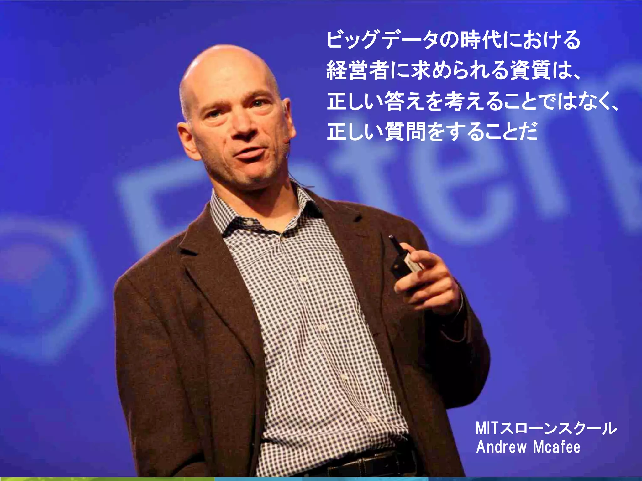 18	
 © Talend 2014	
MITスローンスクール
Andrew  Mcafee
ビッグデータの時代における
経営者に求められる資質は、
正しい答えを考えることではなく、
正しい質問をすることだ
 