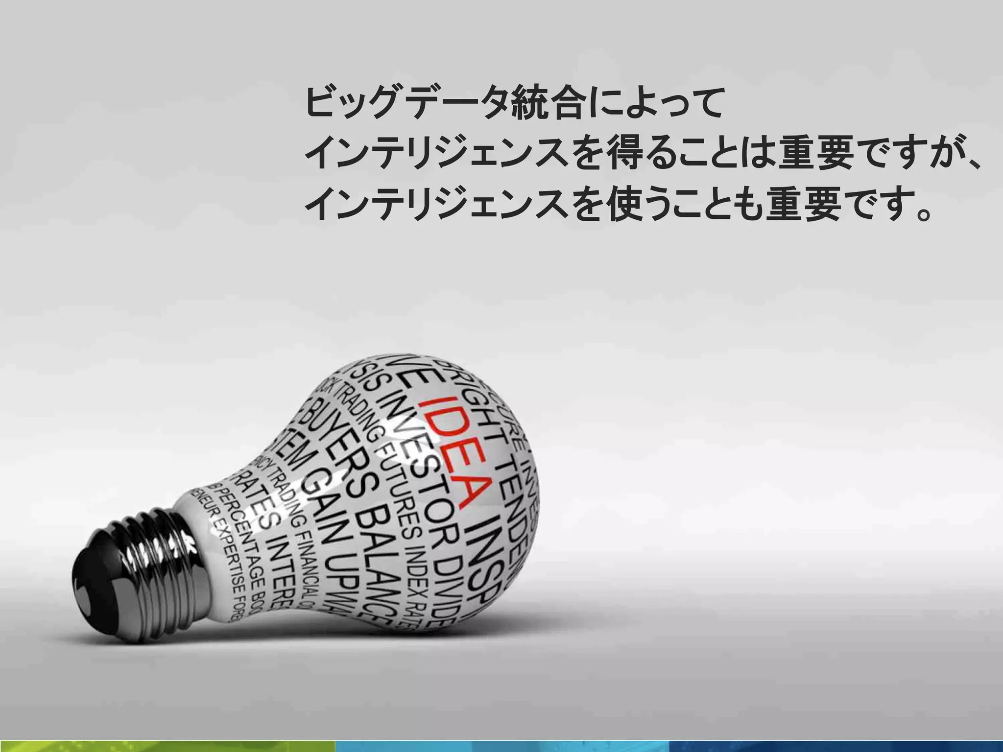 19	
 © Talend 2014	
ビッグデータ統合によって
インテリジェンスを得ることは重要ですが、
インテリジェンスを使うことも重要です。
 