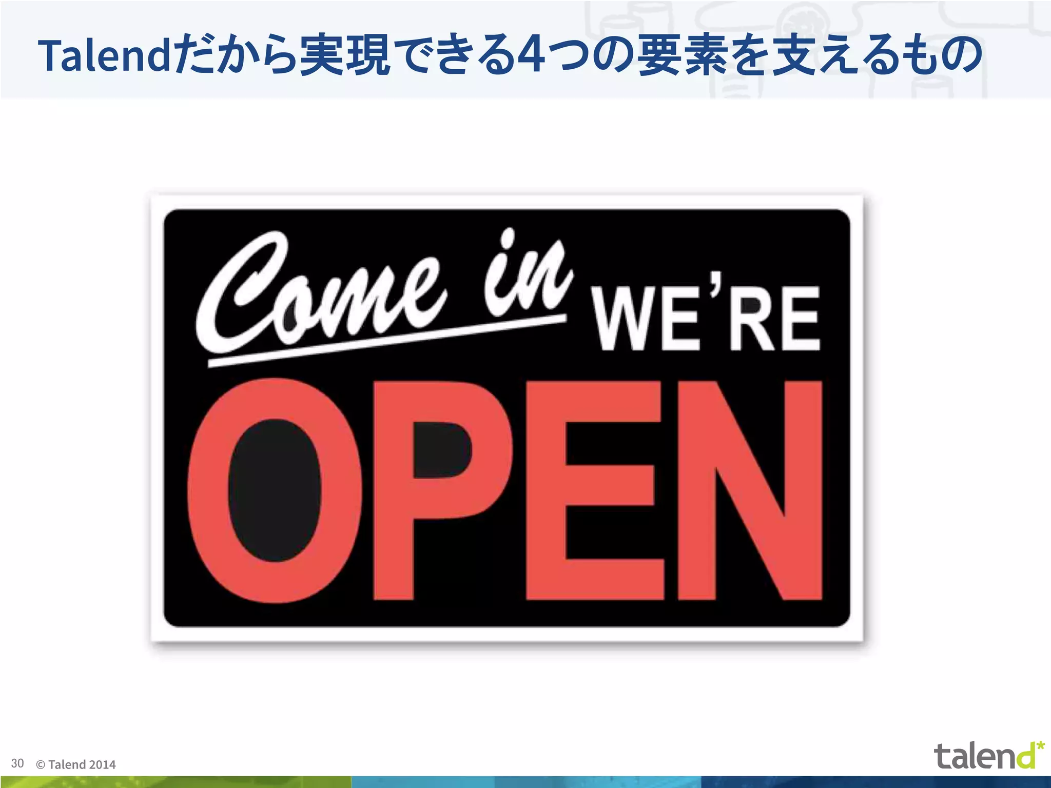 30	
 © Talend 2014	
Talendだから実現できる４つの要素を支えるもの
 