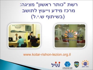 www.kotar-rishon-lezion.org.il
 
