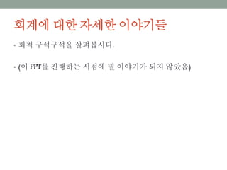 회계에 대한 자세한 이야기들
• 회칙 구석구석을 살펴봅시다.
• (이 PPT를 진행하는 시점에 별 이야기가 되지 않았음)
 