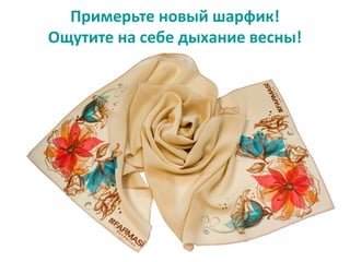 Примерьте новый шарфик!
Ощутите на себе дыхание весны!
 