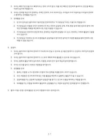 3. 우리는 빼앗기던 돈을 다시 빼앗아오는 것에 그치지 않고, 이를 모든 빼앗긴 만인에게 돌려주고, 만인을 빼앗는
자본의 질서에 저항합니다.
4. 우리는 연대할 대상이자 연대하는 주체인 연대자, 우리 외부에 있는 우리들과 우리 다음에 올 우리들과 연대하
고 환대하는 연대활동가입니다.
5. 연대활동 안내
1. 빈고의 잉여금은 출자자와 이용자만큼 연대자에게도 ‘지구분담금’이라는 이름으로 적립됩니다.
2. 지구분담금은 조합원 각자가 연대하고자 하는 외부의 공동체, 단체, 주체, 현장 등에 대한 정보와 함께 구체
적인 연대 활동 계획을 제안해주시면, 직접 사용할 수 있습니다.
3. 지구분담금은 연대자의 판단에 따라, 연대하는 대상에게 전달할 수도 있고, 연대하는 주체의 활동에 사용할
수도 있습니다.
4. 지구분담금 이외에도 빈고의 조합원들과 공동체들의 힘이라면 얼마든지 다양한 활동을 통해 연대하고 환
대할 수 있을 것입니다.
4. 운영자
1. 우리는 출자자와 이용자와 연대자가 지속적으로 만날 수 있도록, 빈고를 안정적이고 건강하고 재미있게 운영하
고자 합니다.
2. 우리는 출자자와 이용자와 연대자가 스스로의 계획에 따라 활동할 수 있도록 서로 돕습니다.
3. 우리는 총회와 활동가회의 등의 회의, 조합원 교육과 연구 등의 학습모임에 참여합니다.
4. 우리는 빈고를 알리고 새로운 조합원을 맞이합니다.
5. 운영활동 안내
1. 총회는 조합원 누구나 참석해서 조합의 주요 정책을 의결할 권리=의무가 있습니다.
2. 모든 조합원은 빈고에 취지에 맞는 각종 활동을 제안하고 실행하는 활동가가 될 수 있습니다.
3. 공동체 활동가는 공동체구성원들의 살림살이를 챙기고, 빈고와 소통을 매개하는 역할을 합니다.
4. 대표활동가는 조합을 대표해서 활동하며, 상임활동가는 조합의 일상적인 업무를 맡아서 진행합니다.
5. 출자=이용=운영=연대 활동은 빈고의 조합원의 의무=권리입니다.
３７
 