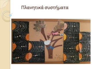 Πλανητικά ςυςτήματα
 
