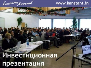Инвестиционная
презентация
www.kanstant.in
 