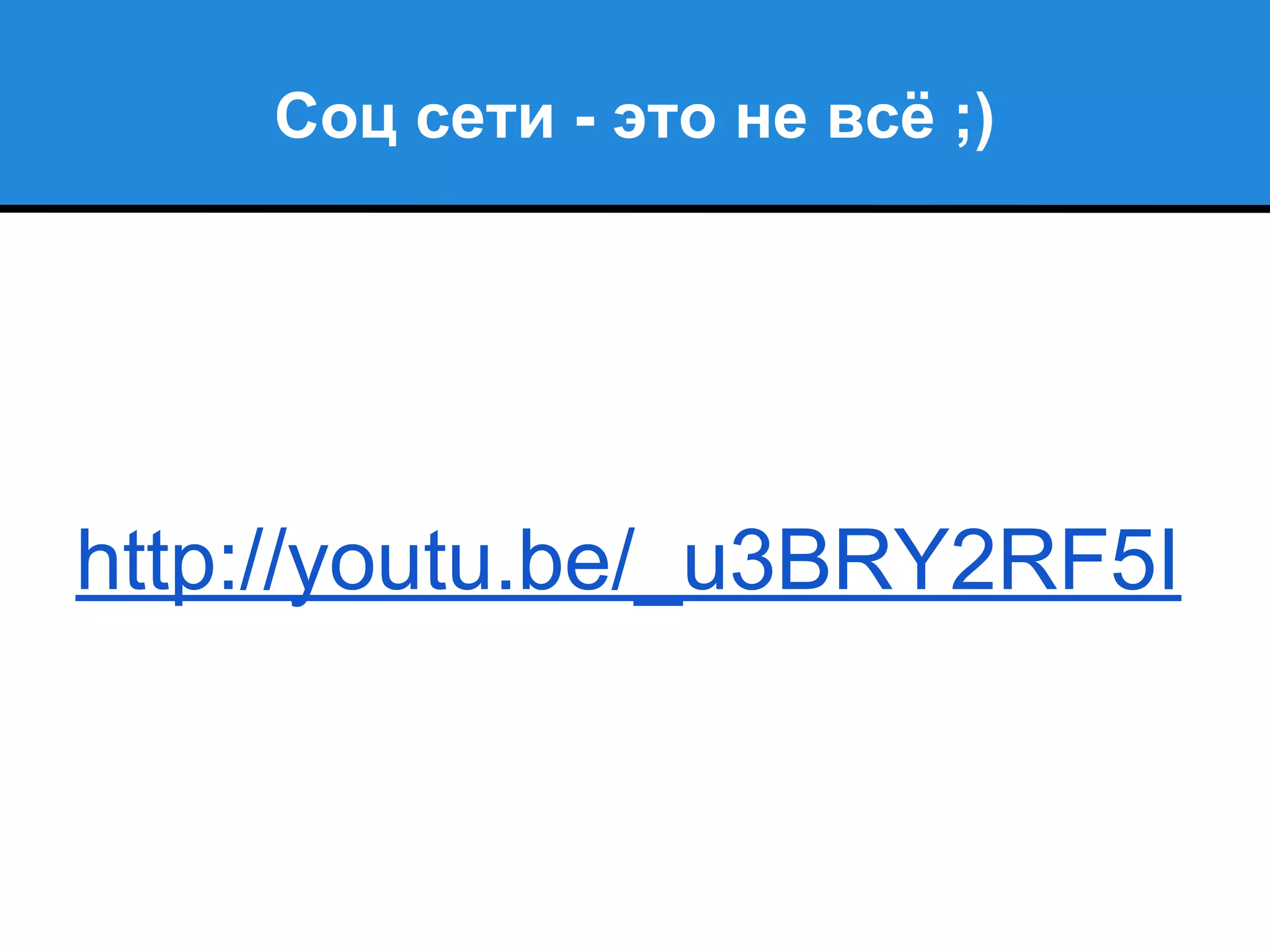 Соц сети - это не всё ;)
http://youtu.be/_u3BRY2RF5I
 