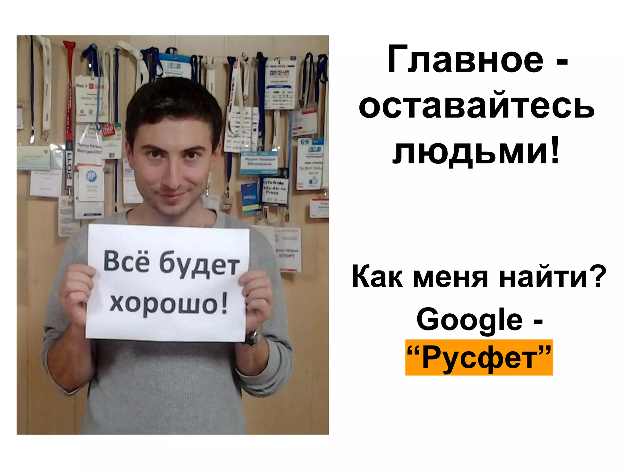 Главное -
оставайтесь
людьми!
Как меня найти?
Google -
“Русфет”
 