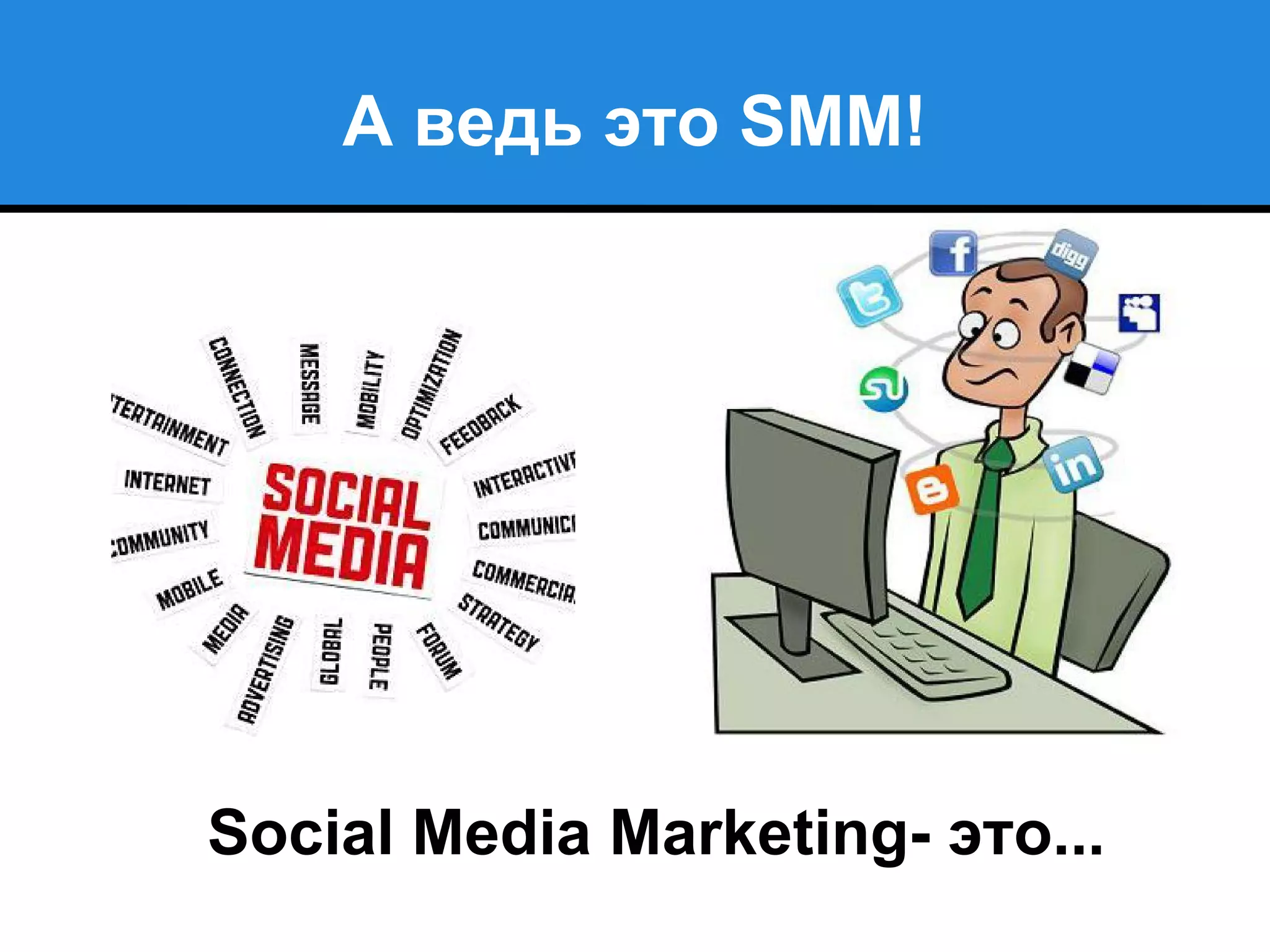 А ведь это SMM!
Social Media Marketing- это...
 