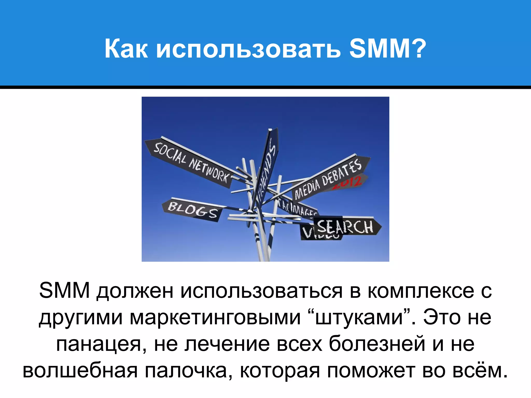 Как использовать SMM?
SMM должен использоваться в комплексе с
другими маркетинговыми “штуками”. Это не
панацея, не лечение всех болезней и не
волшебная палочка, которая поможет во всём.
 