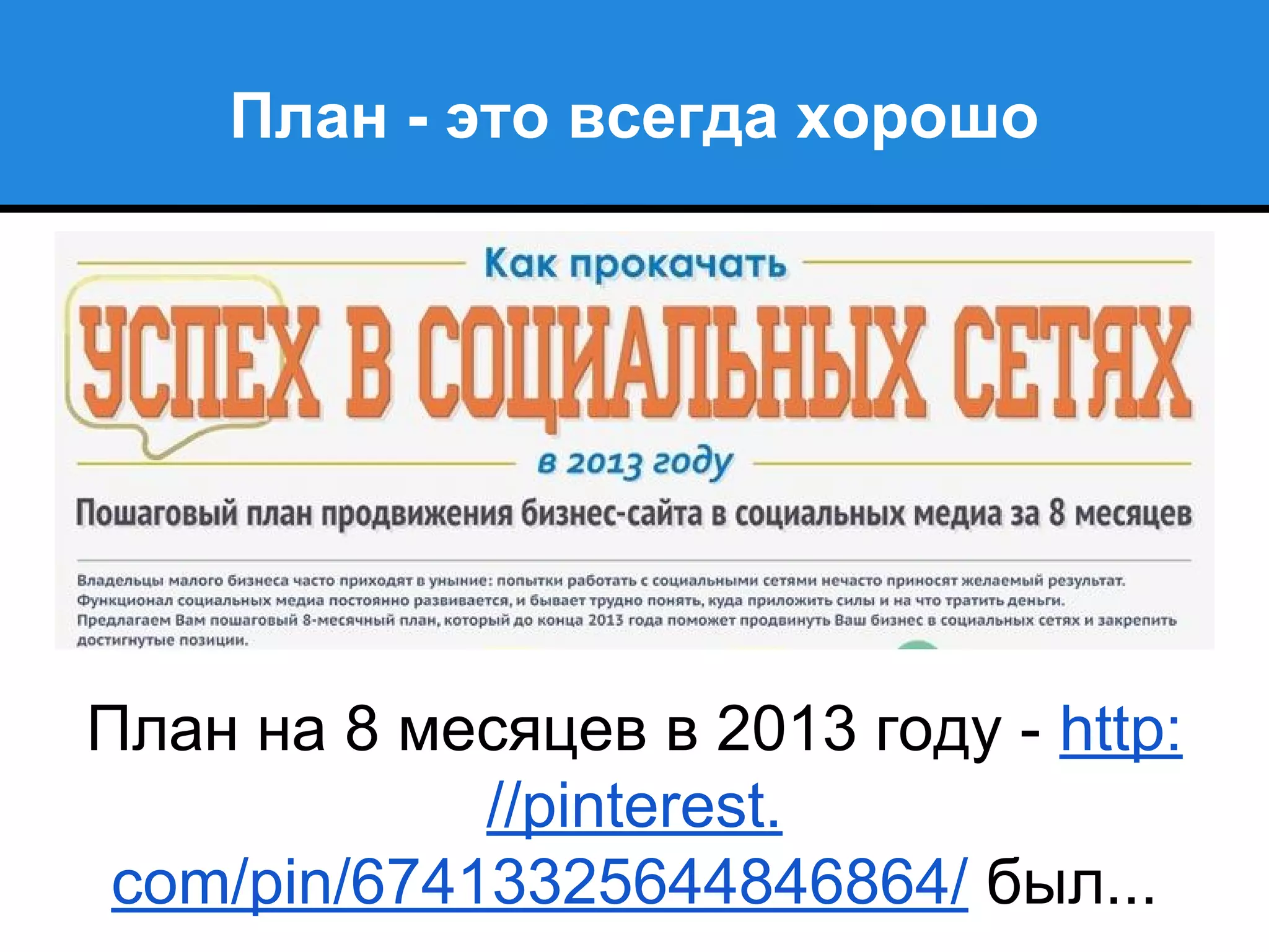 План - это всегда хорошо
План на 8 месяцев в 2013 году - http:
//pinterest.
com/pin/67413325644846864/ был...
 