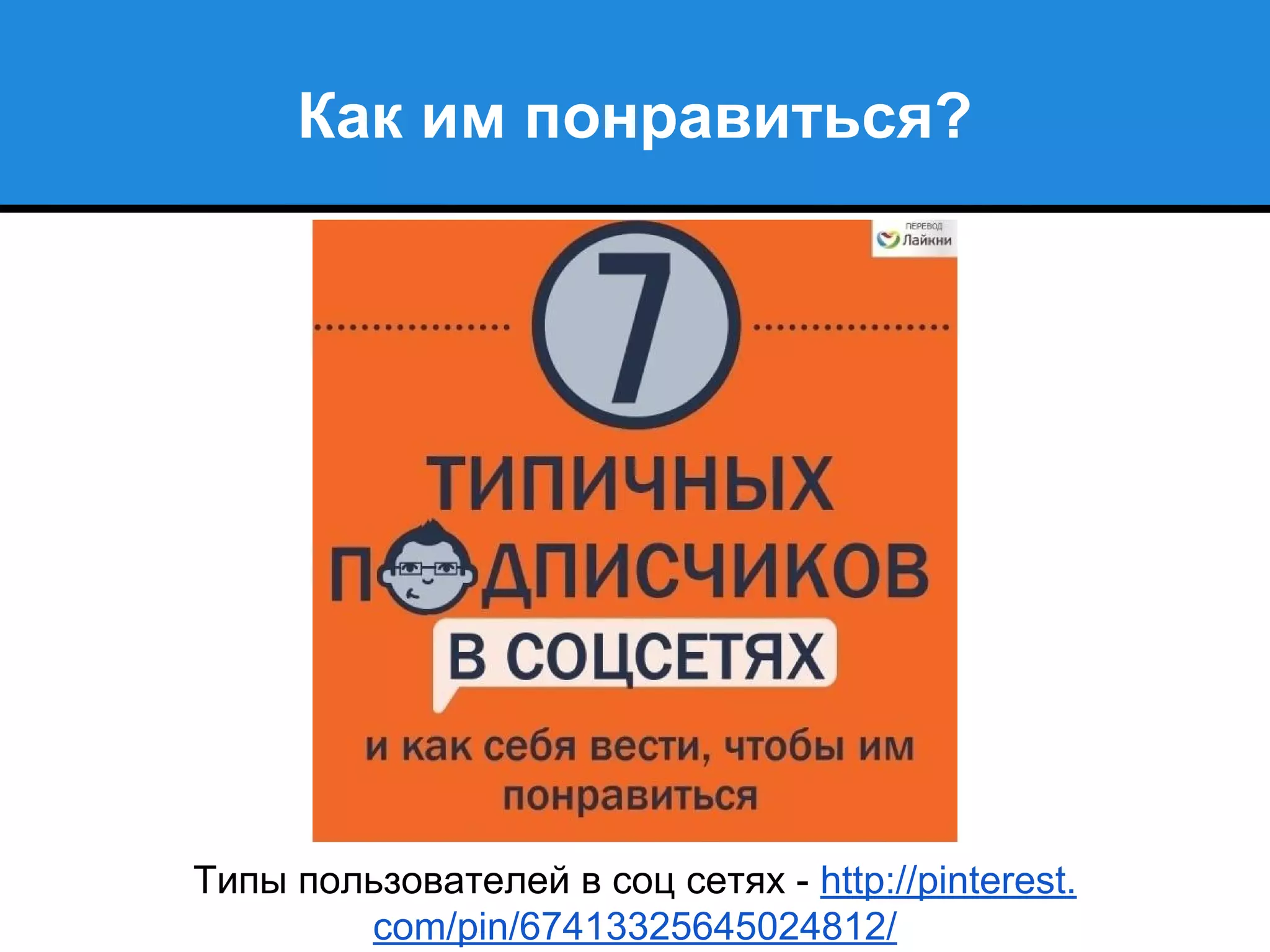 Как им понравиться?
Типы пользователей в соц сетях - http://pinterest.
com/pin/67413325645024812/
 