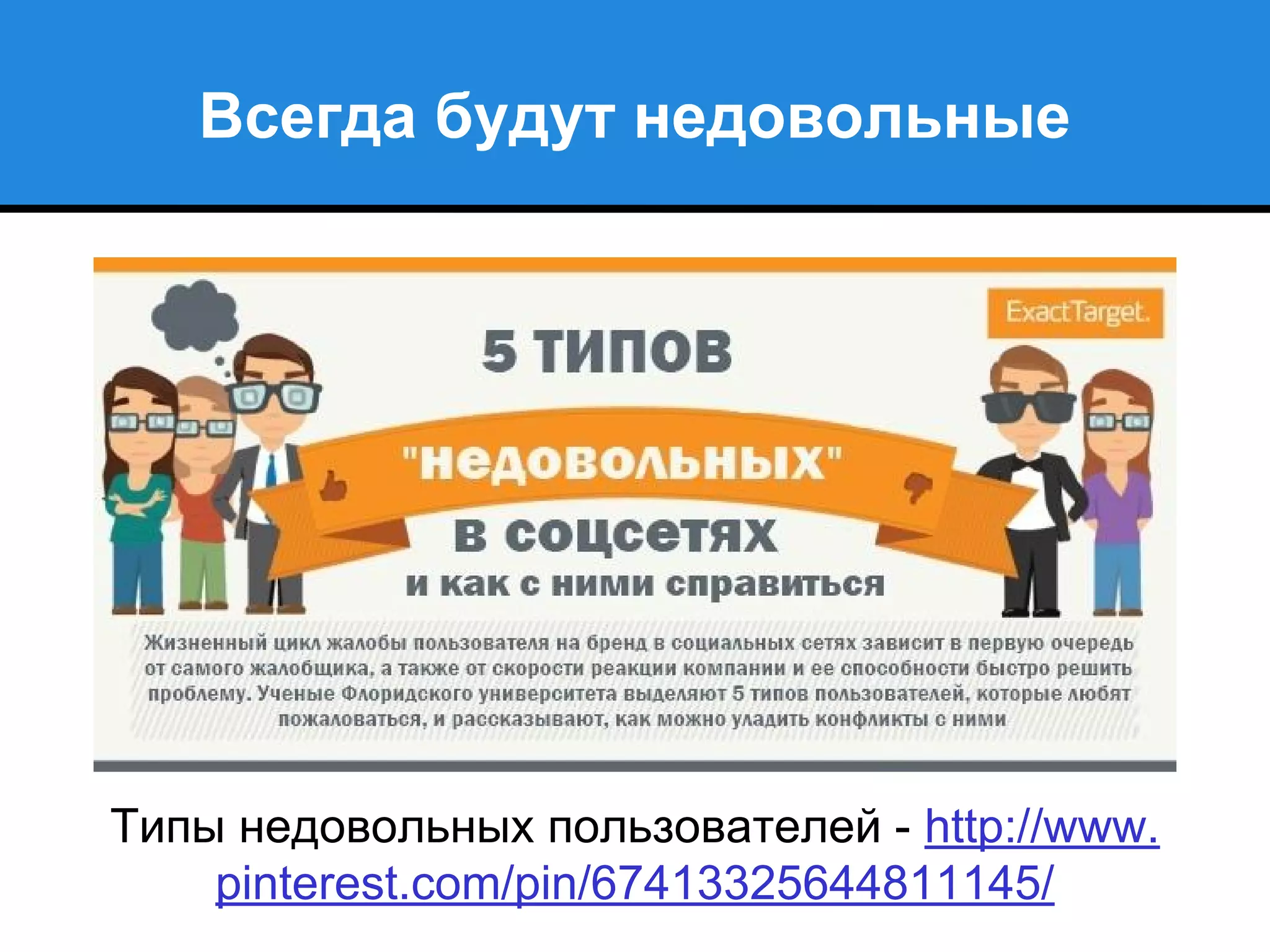 Всегда будут недовольные
Типы недовольных пользователей - http://www.
pinterest.com/pin/67413325644811145/
 