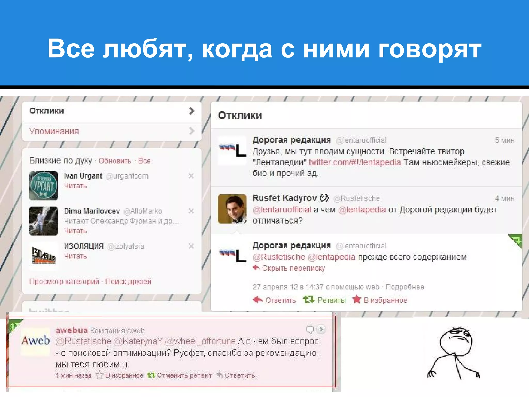 Все любят, когда с ними говорят
 