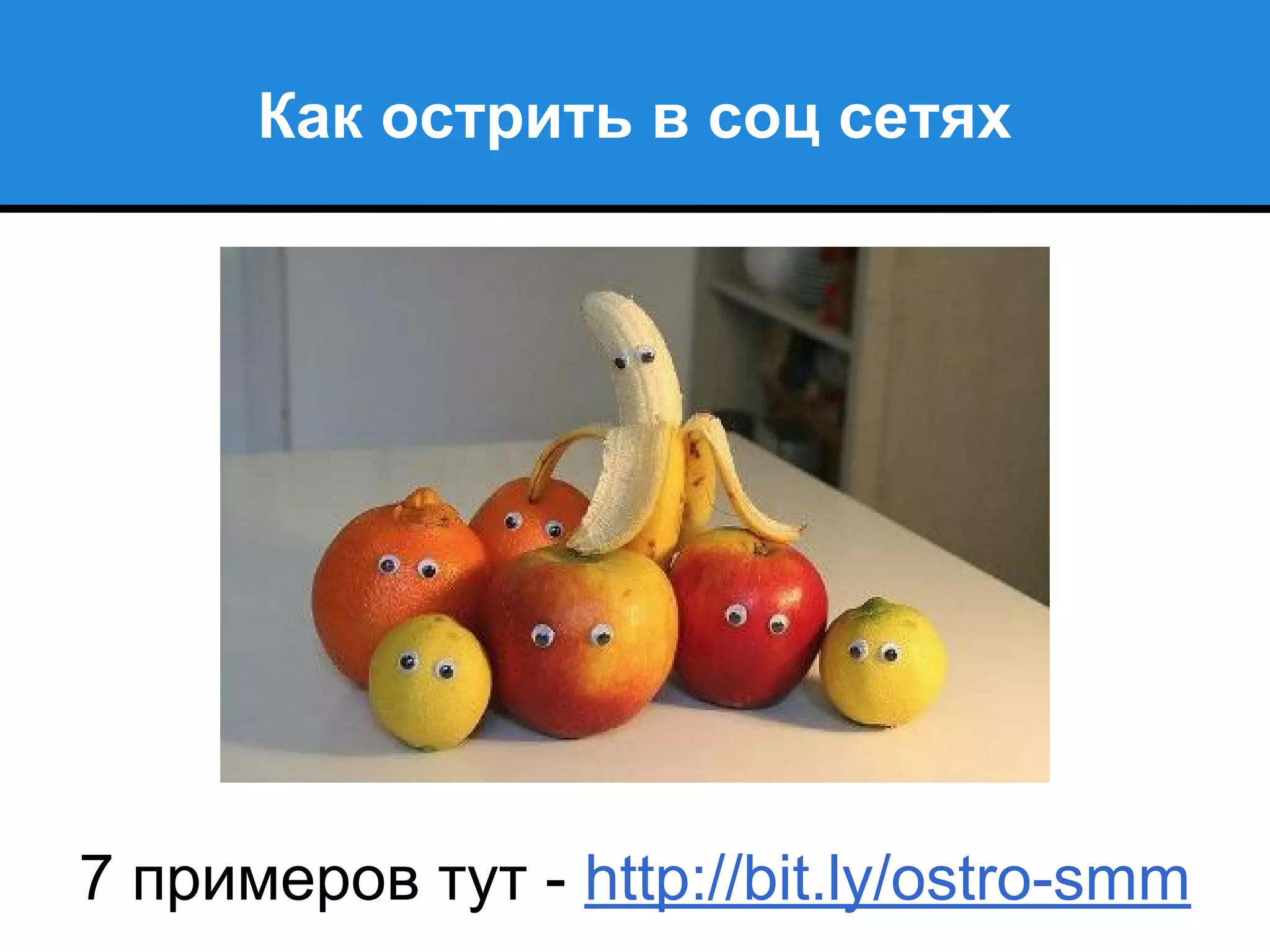 Как острить в соц сетях
7 примеров тут - http://bit.ly/ostro-smm
 