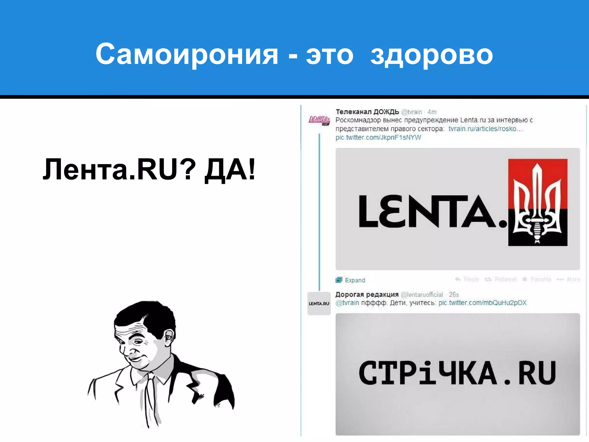 Самоирония - это здорово
Лента.RU? ДА!
 