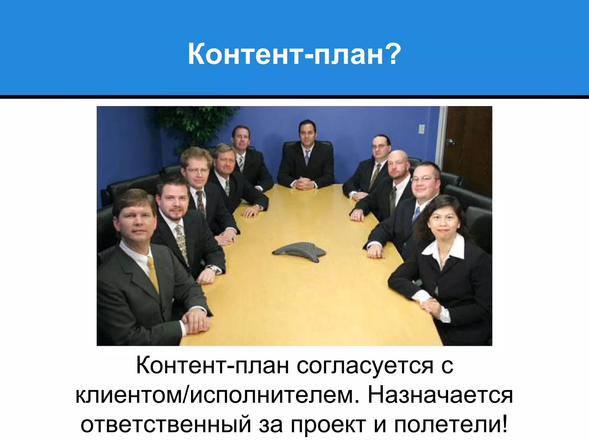 Контент-план согласуется с
клиентом/исполнителем. Назначается
ответственный за проект и полетели!
Контент-план?
 