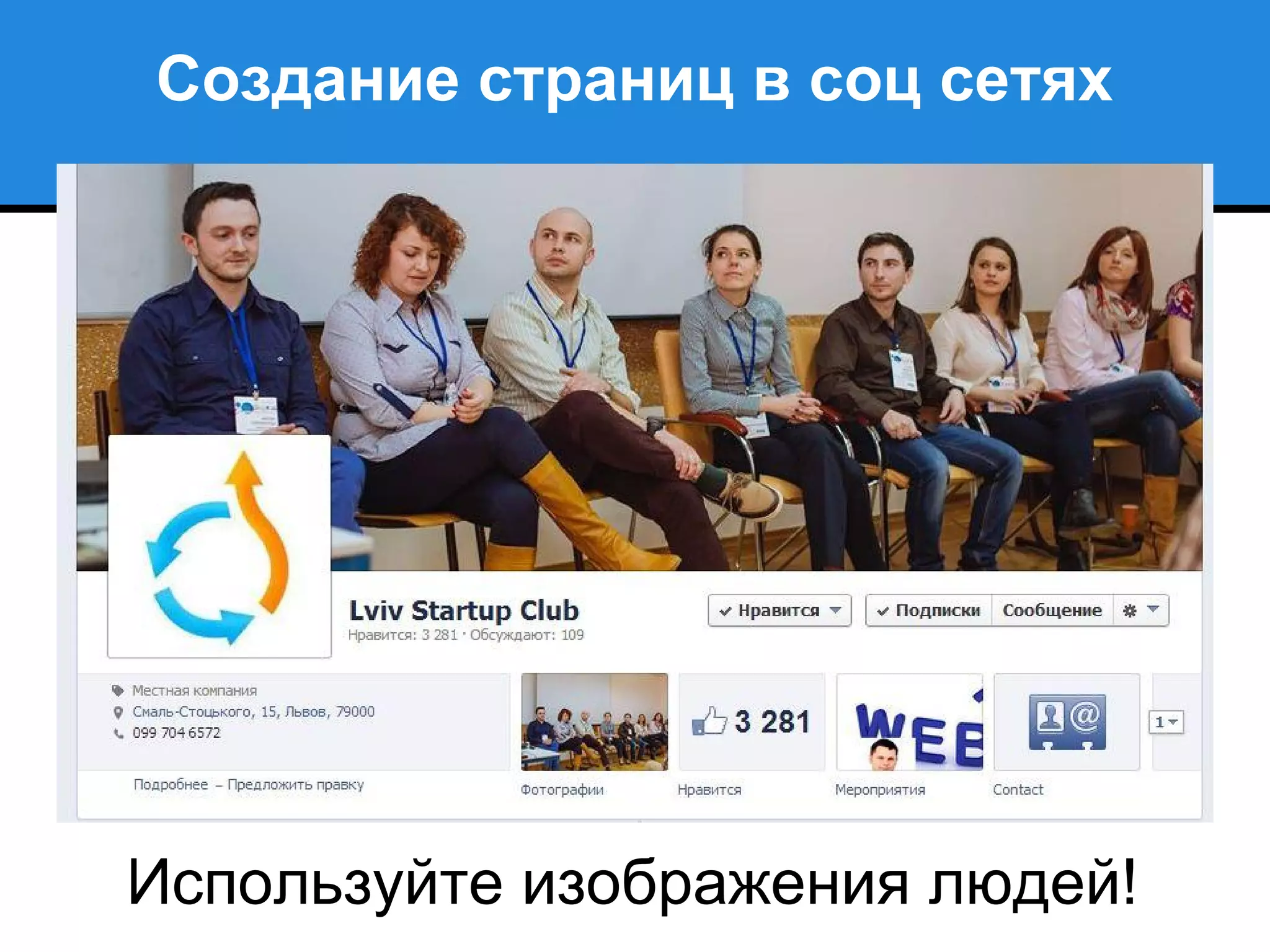 Создание страниц в соц сетях
Используйте изображения людей!
 