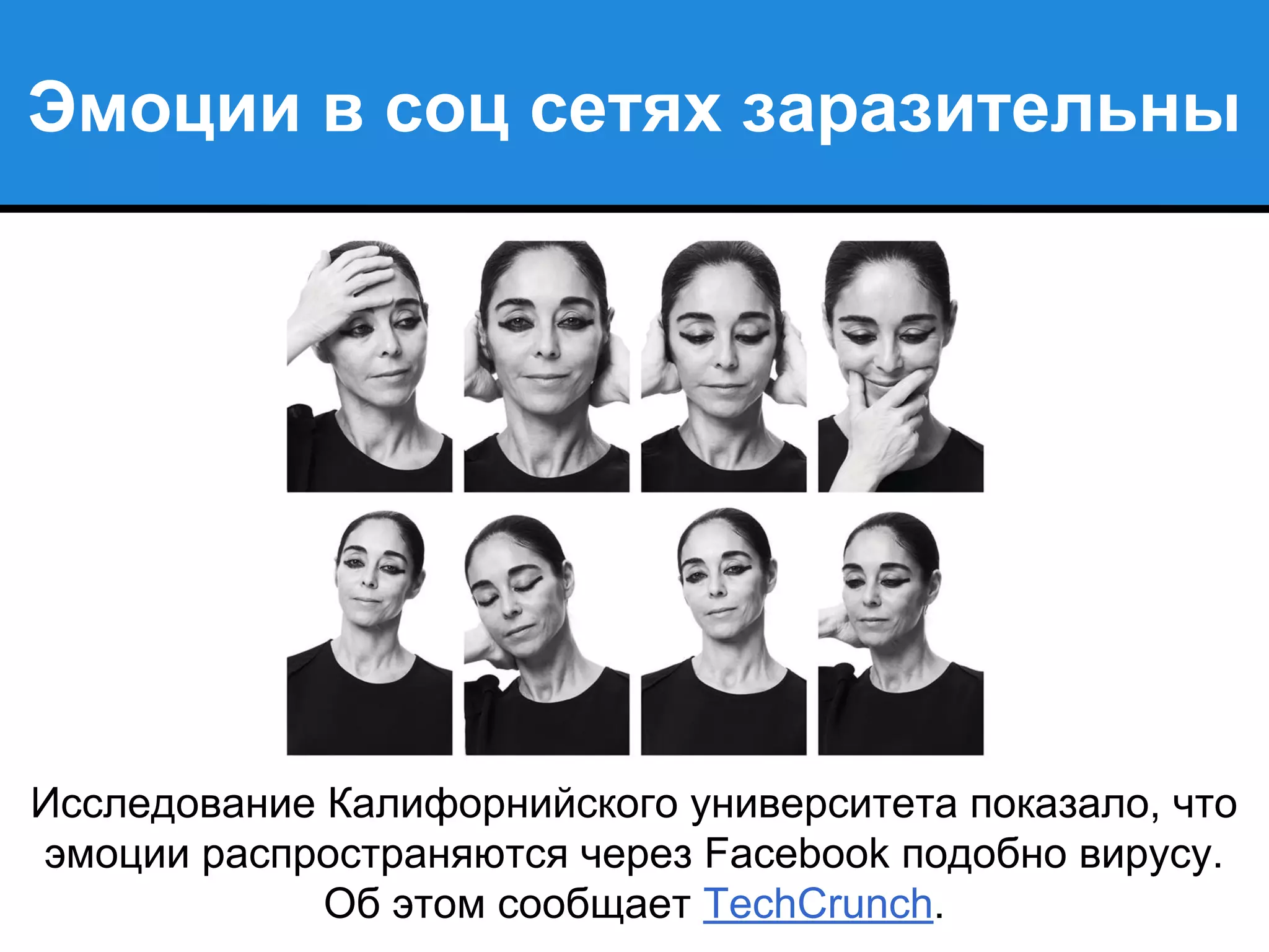 Эмоции в соц сетях заразительны
Исследование Калифорнийского университета показало, что
эмоции распространяются через Facebook подобно вирусу.
Об этом сообщает TechCrunch.
 