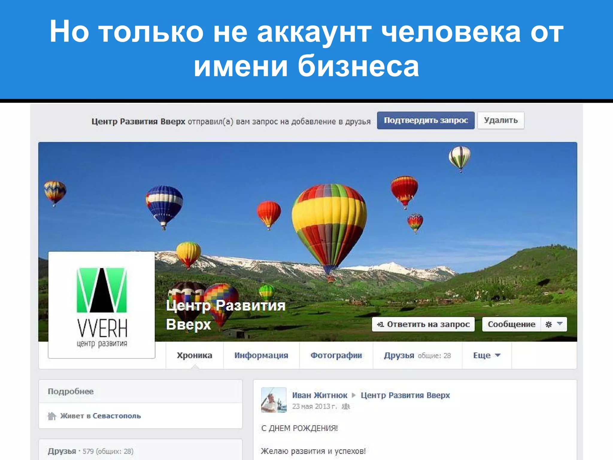 Но только не аккаунт человека от
имени бизнеса
 