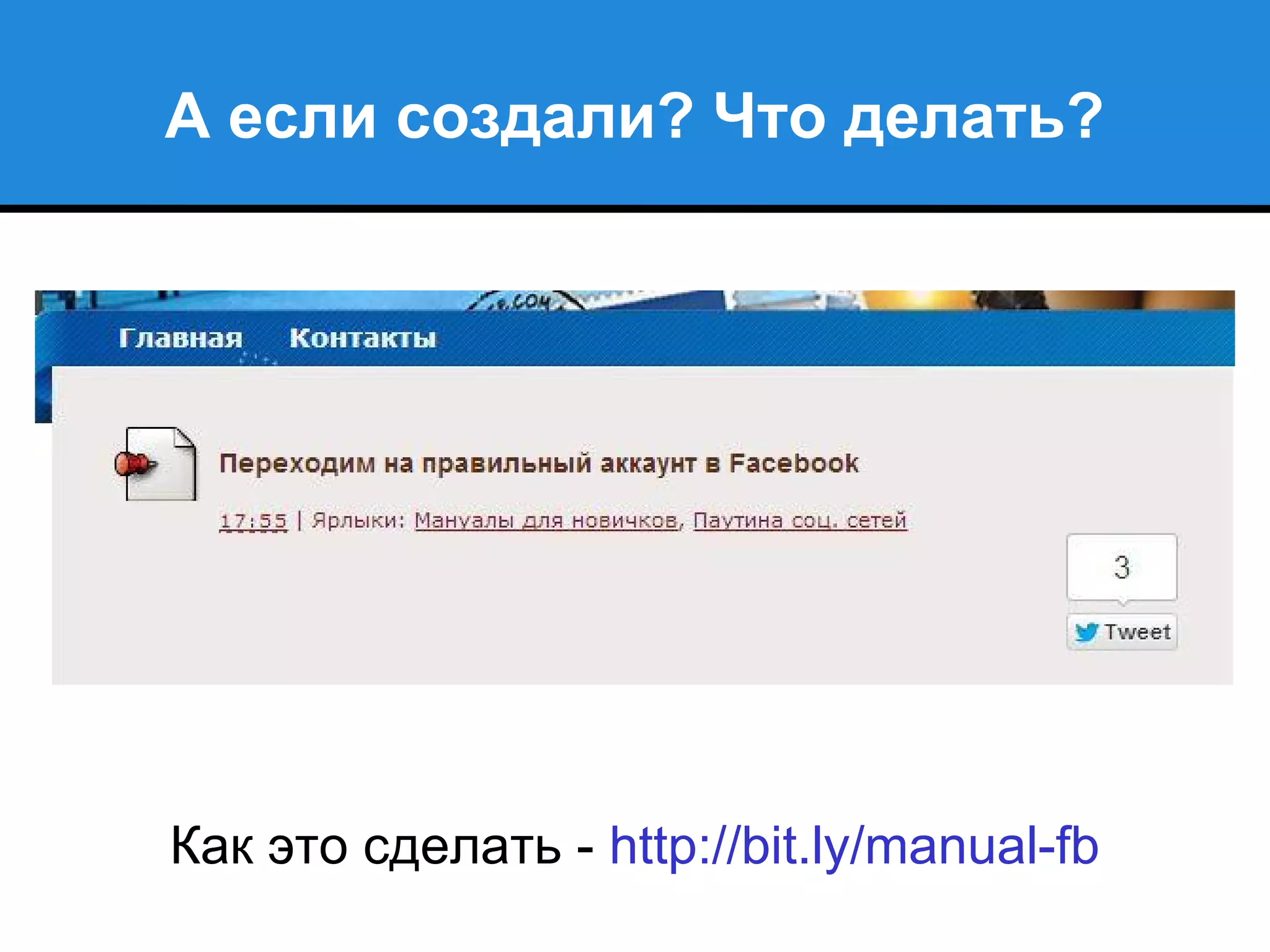 А если создали? Что делать?
Как это сделать - http://bit.ly/manual-fb
 