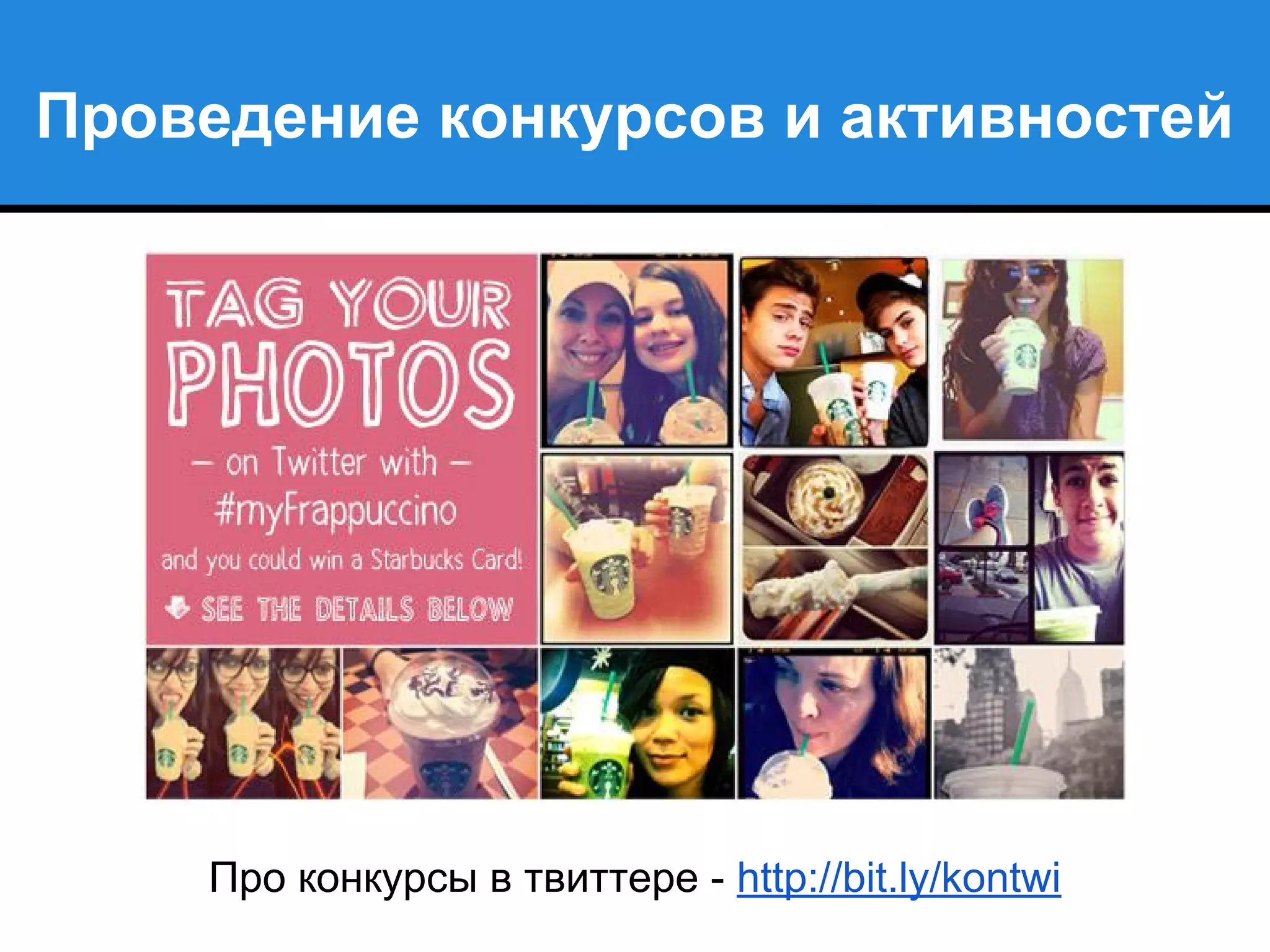 Проведение конкурсов и активностей
Про конкурсы в твиттере - http://bit.ly/kontwi
 