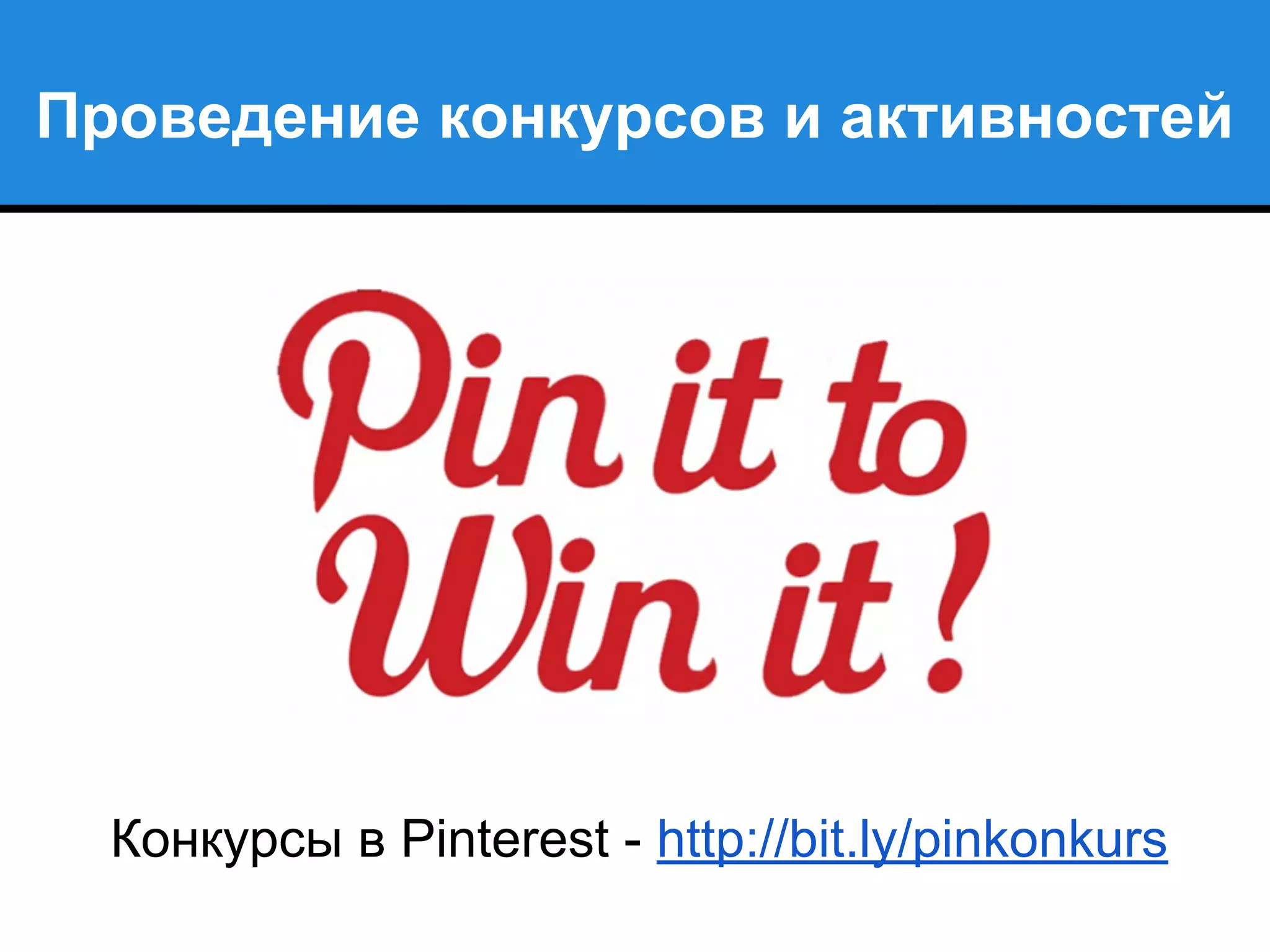 Проведение конкурсов и активностей
Конкурсы в Pinterest - http://bit.ly/pinkonkurs
 