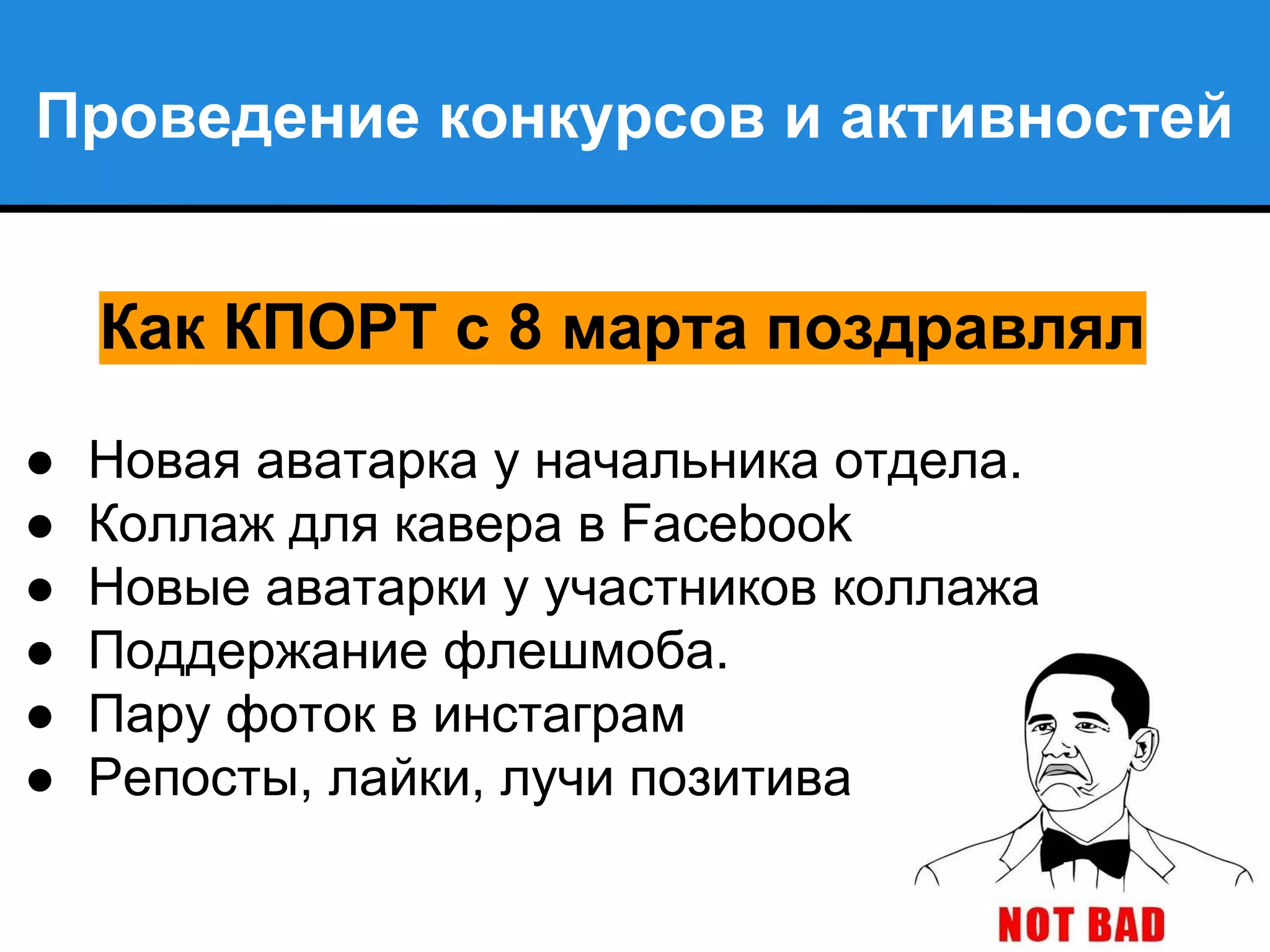 Проведение конкурсов и активностей
Как КПОРТ с 8 марта поздравлял
● Новая аватарка у начальника отдела.
● Коллаж для кавера в Facebook
● Новые аватарки у участников коллажа
● Поддержание флешмоба.
● Пару фоток в инстаграм
● Репосты, лайки, лучи позитива
 
